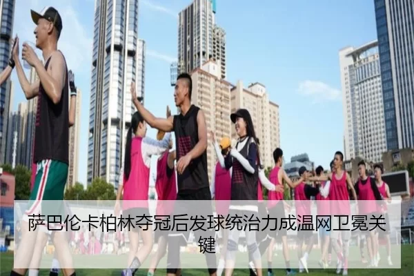 sa-ba-lun-ka-bo-lin-duo-guan-hou-fa-qiu-tong-zhi-li-cheng-wen-wang-wei-mian-guan-jian-2-684.jpg