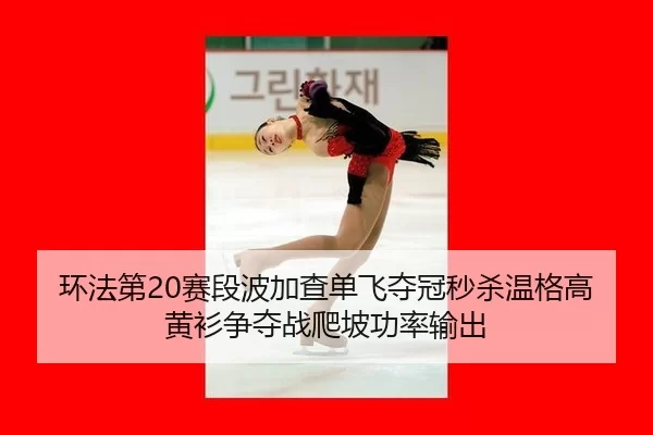 huan-fa-di-sai-duan-bo-jia-cha-dan-fei-duo-guan-miao-sha-wen-ge-gao-huang-shan-zheng-duo-zhan-pa-po-gong-lv-shu-chu-3-240.jpg