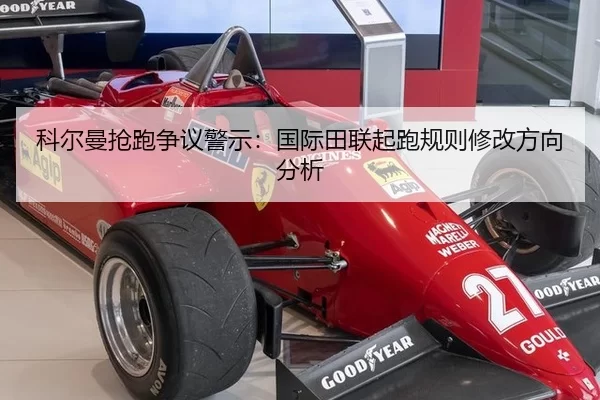 ke-er-man-qiang-pao-zheng-yi-jing-shi-guo-ji-tian-lian-qi-pao-gui-ze-xiu-gai-fang-xiang-fen-xi-3-273.jpg